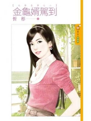 cover image of 金龜婿駕到【天降喜事之二】